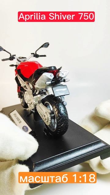 моделька мотоцикла Aprilia Shiver 750 в масштабе 1:18 из моей коллекции))#масштабнаямодель
