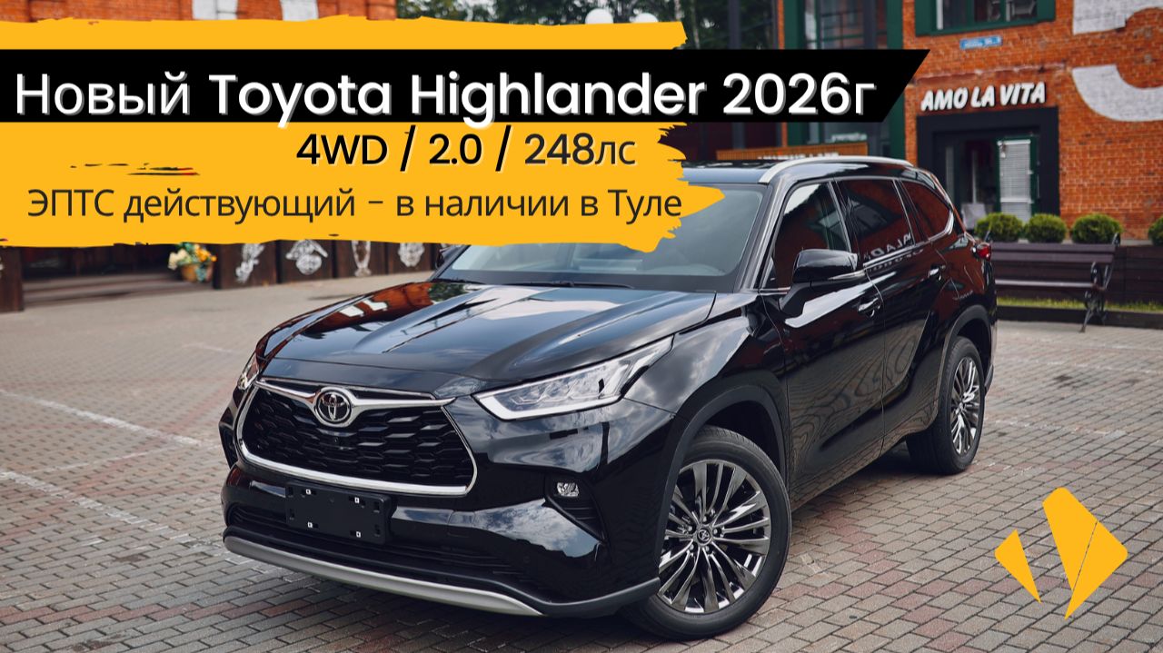 Новый Toyota Highlander 2.0 / 248лс / 2026г - лучший китаец для российского рынка