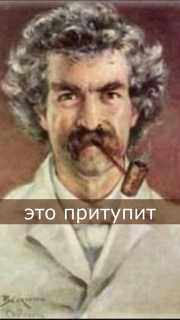 Признавай ошибки. Марк Твен