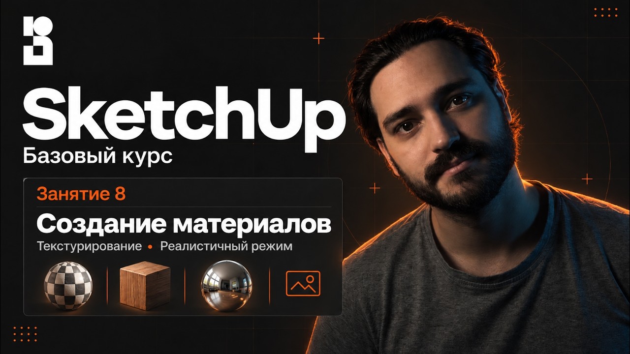 SketchUp Базовый курс  Занятие 8