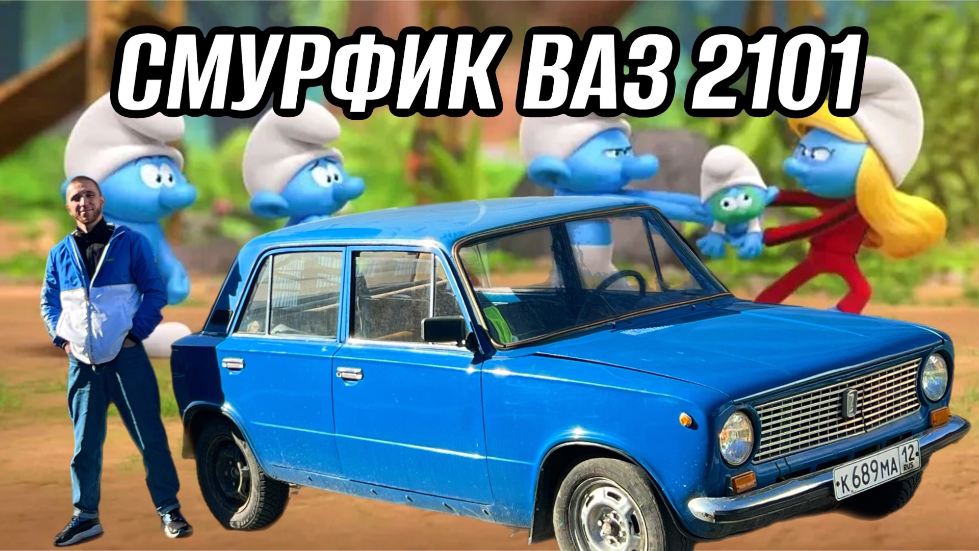 СМУРФИК ВАЗ 2101