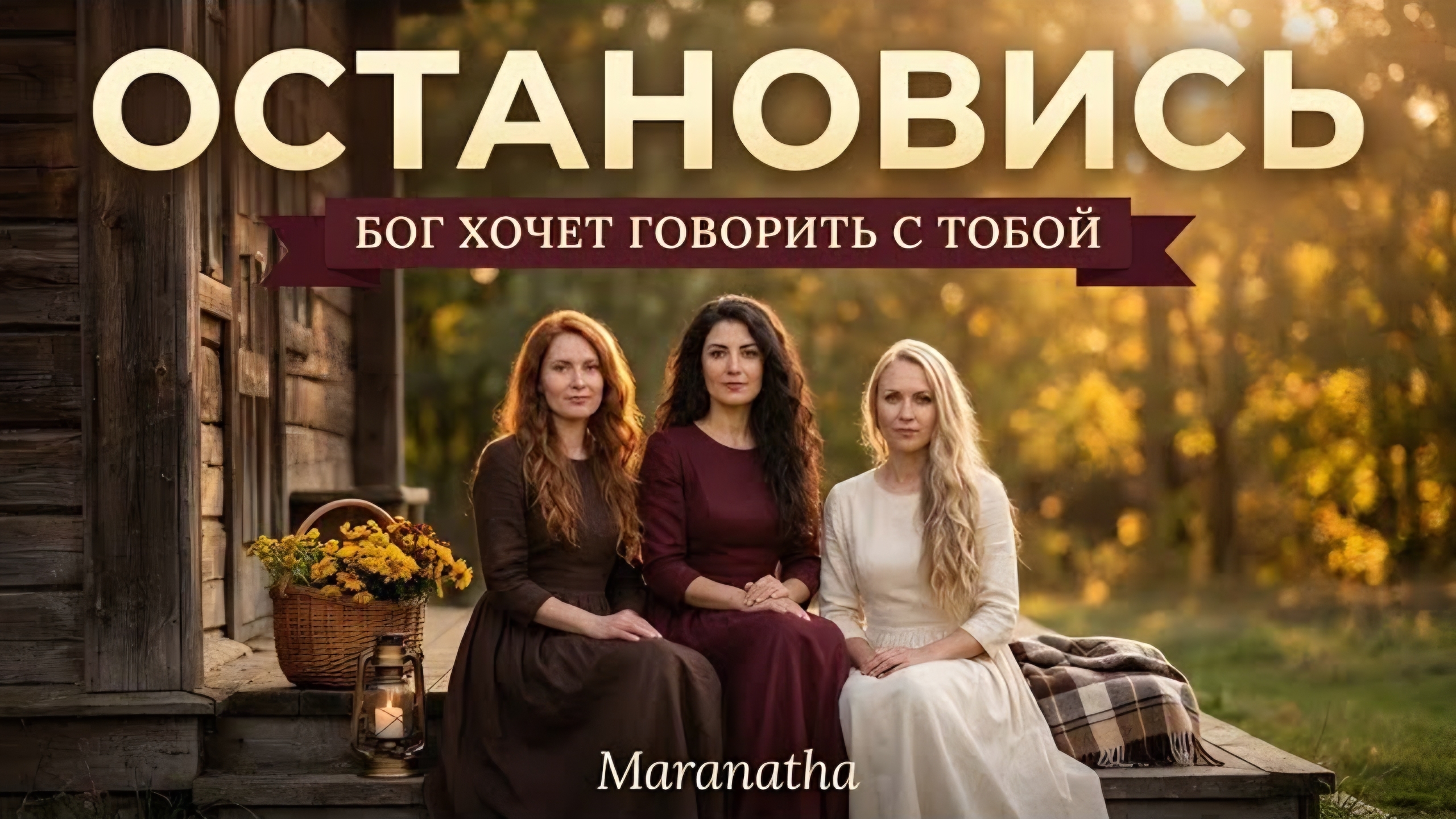 Остановись — Бог хочет говорить с тобой | Христианские песни | Maranatha