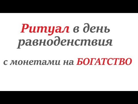 Подробное описание РИТУАЛА с монетками на богатство 