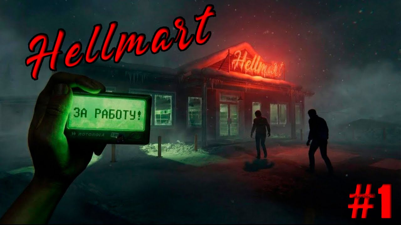 Hellmart Прохождение #1