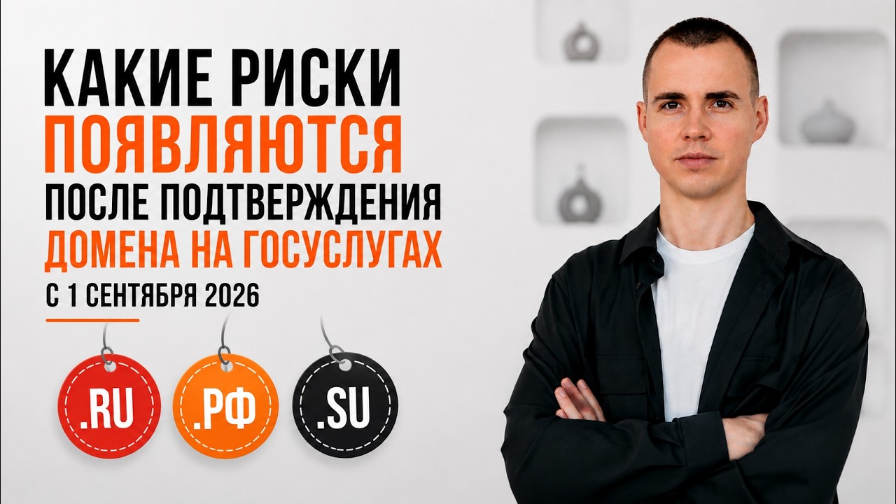 Риски для владельцев сайтов с 1 сентября 2026 после подтверждения домена на госуслугах