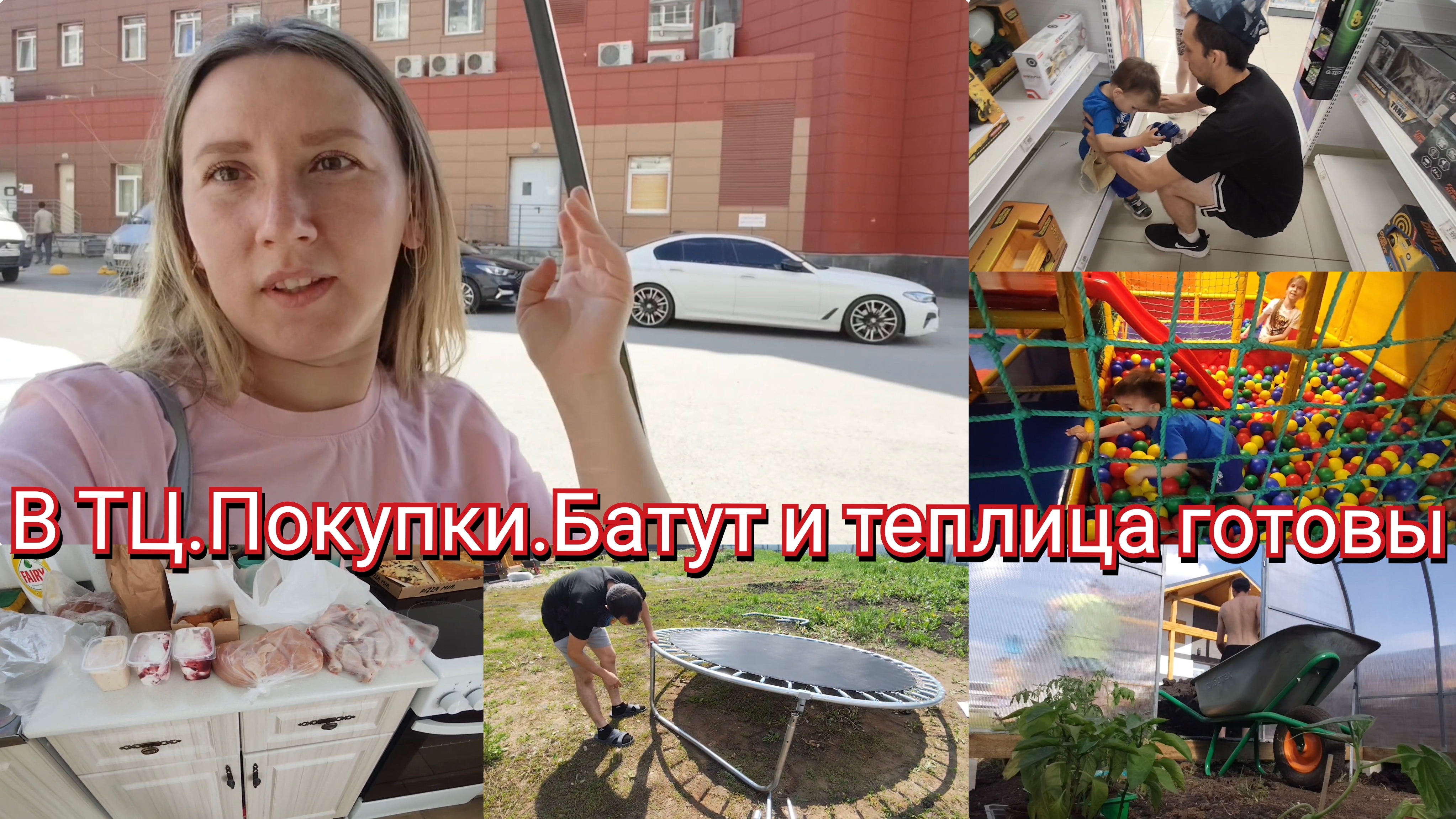 ТЦ в Екатеринбурге. Батут и теплица готовы
