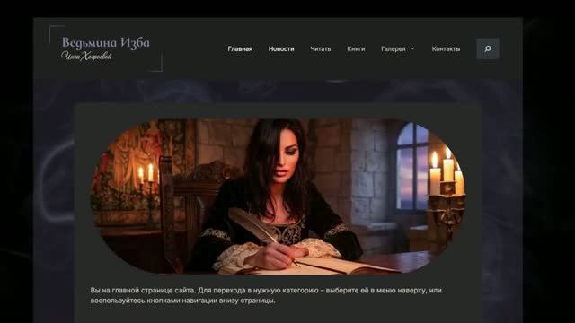 НОВОСТИ ПРО САЙТ И ПРИЛОЖЕНИЕ ▴ ВЕДЬМИНА ИЗБА. ИНГА ХОСРОЕВА