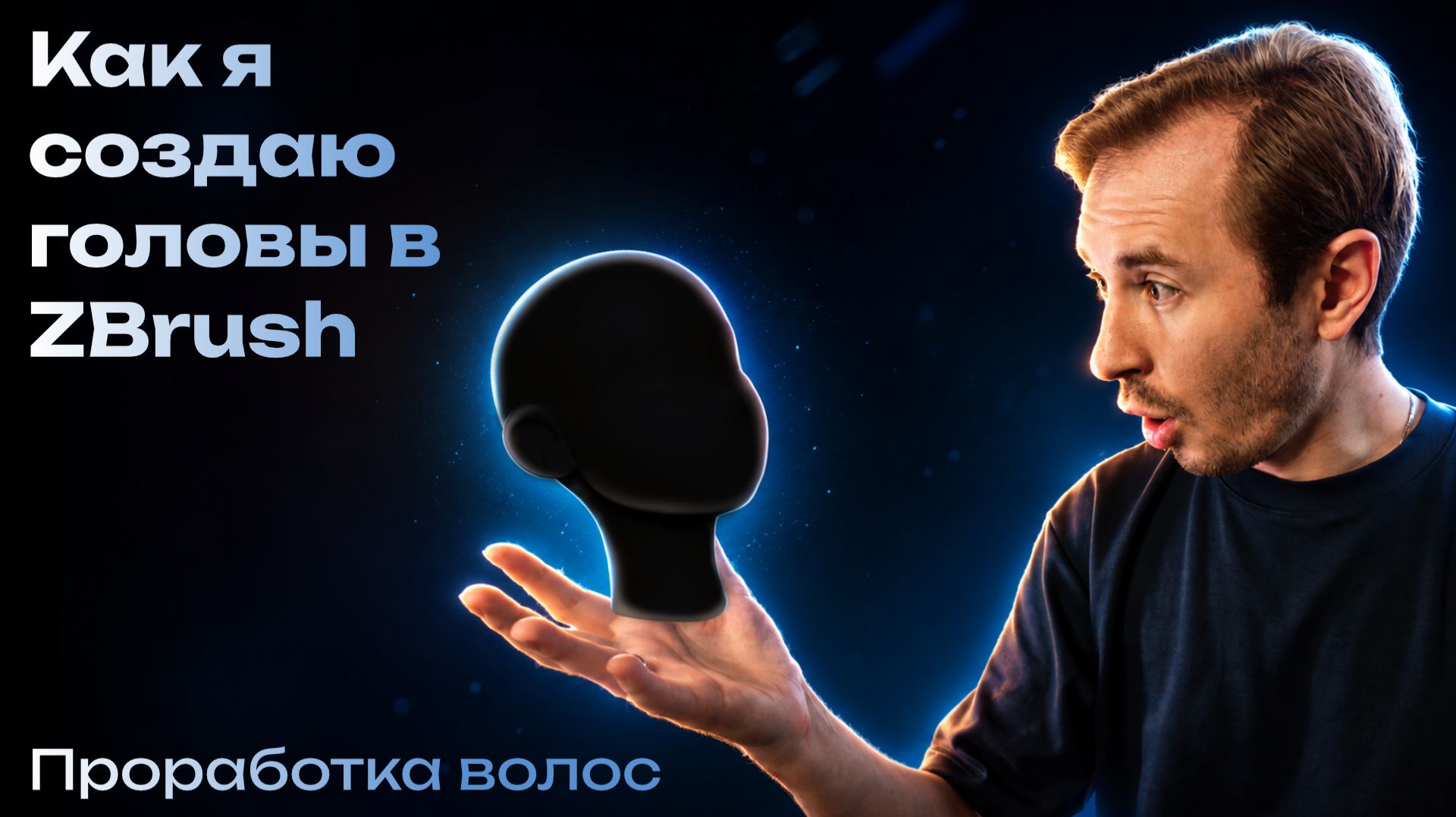 Как я создаю головы в ZBrush — Проработка волос