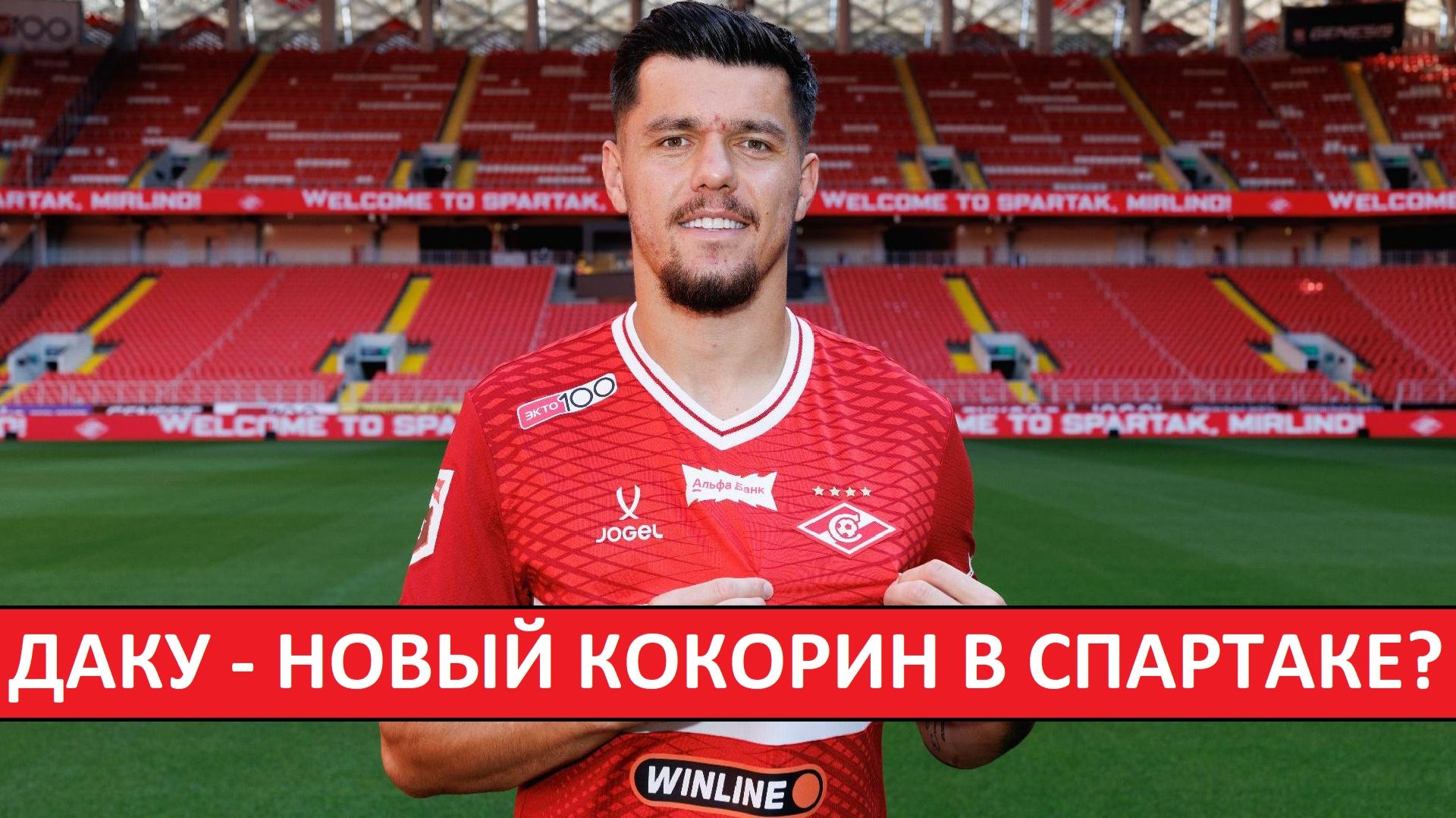 Даку - новый Кокорин для 