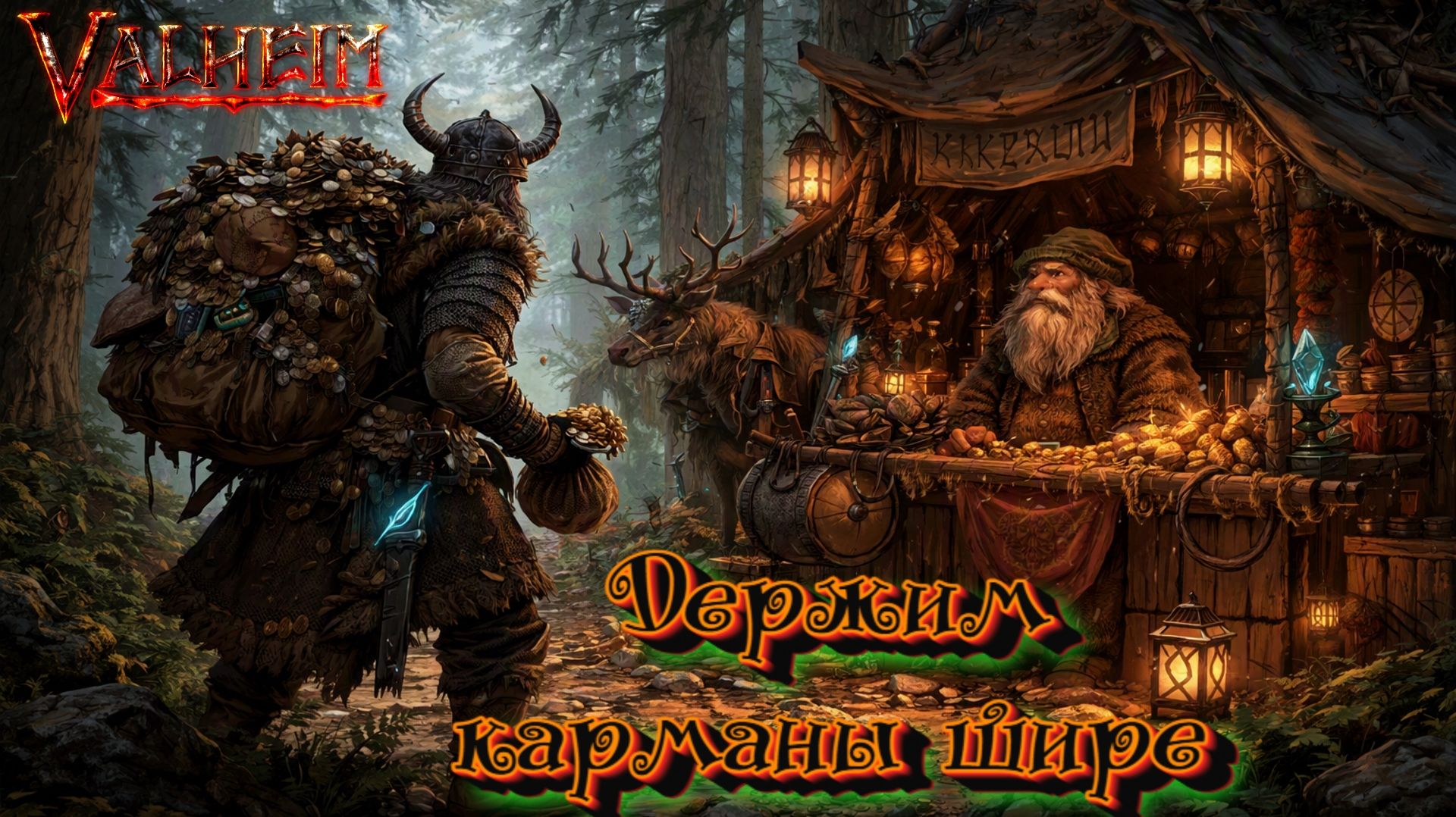 Valheim. Держим карманы шире
