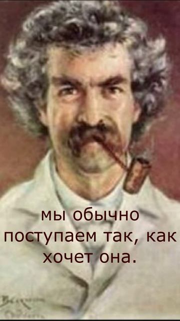 Компромисс. Марк Твен