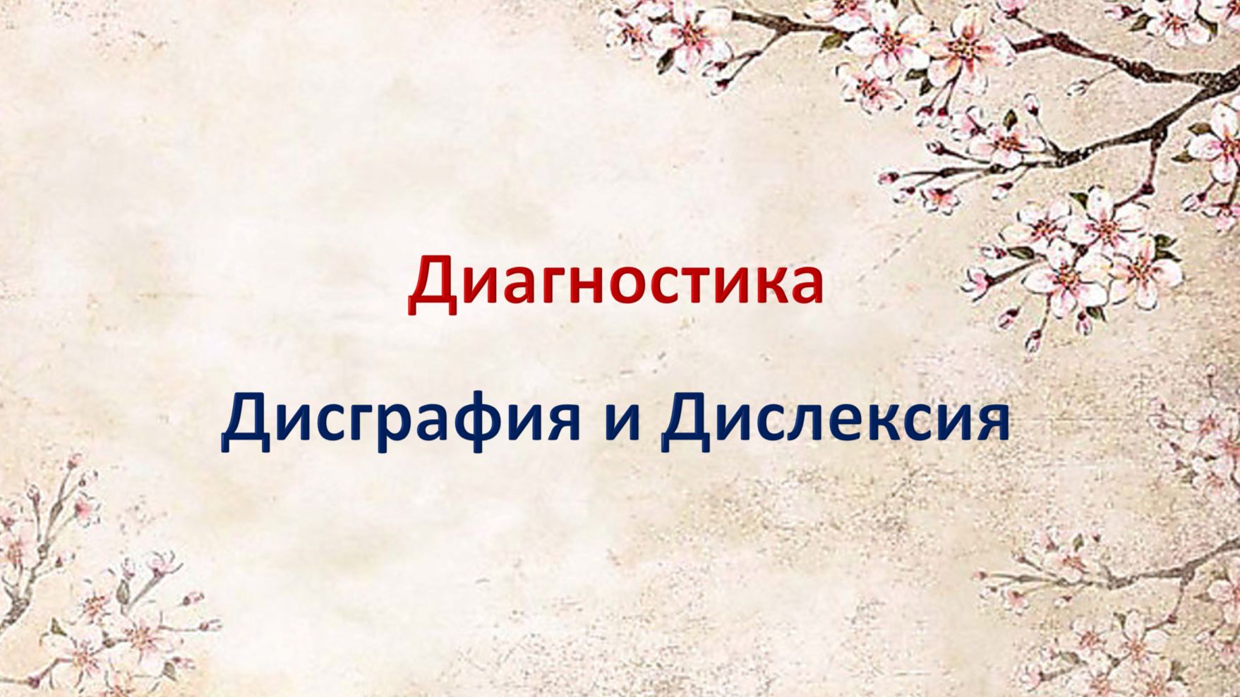 Диагностика дисграфии