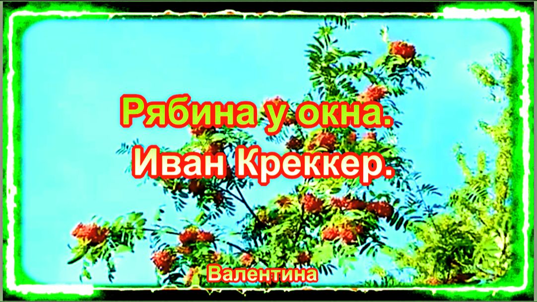 Рябина у окна. Иван Креккер.