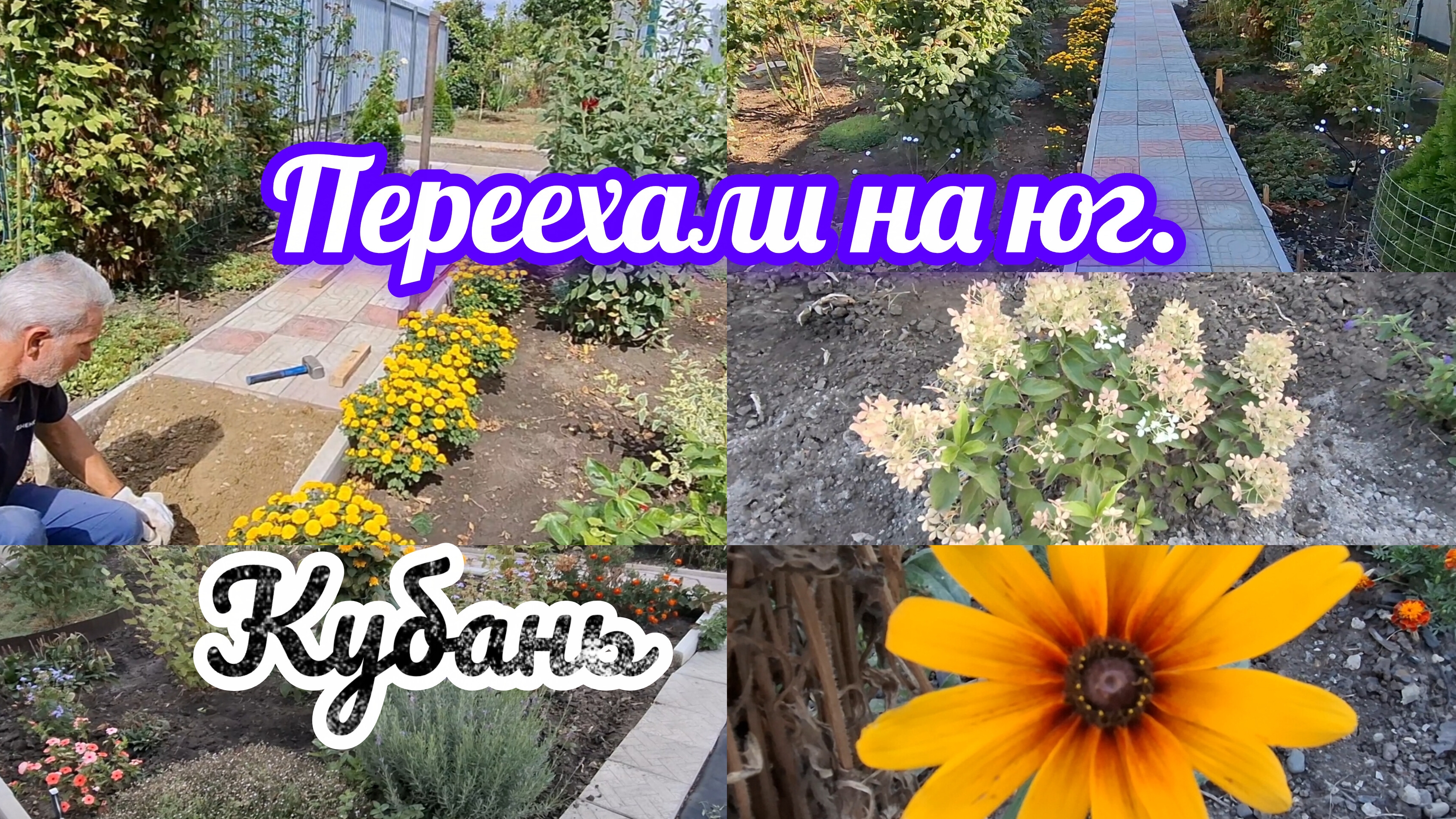 19-09-2026/ Дорожка готова/ Обход сада/ Живём и работаем на Кубани/ Переехали на юг из Ивановской об