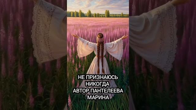 Не признаюсь никогда