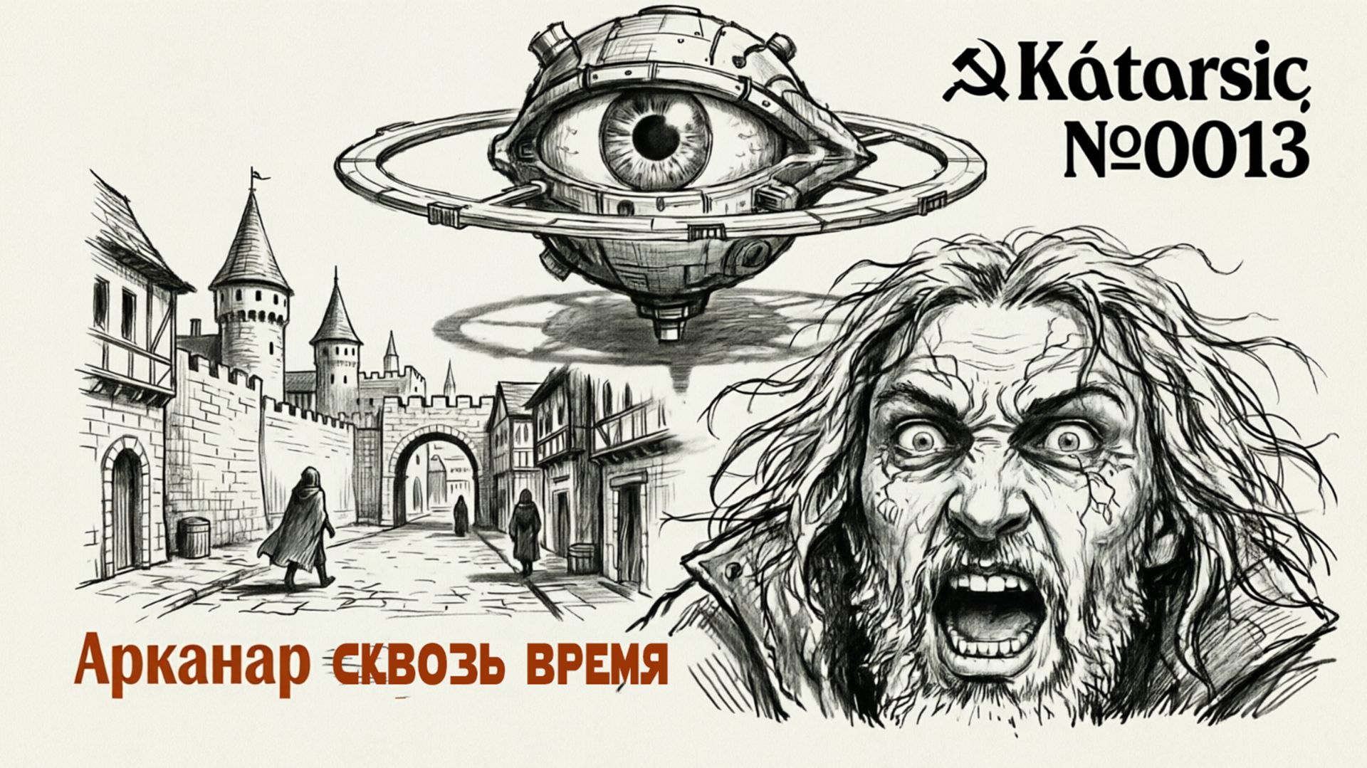 Арканар сквозь время//☭Kάtαrsiς №0013