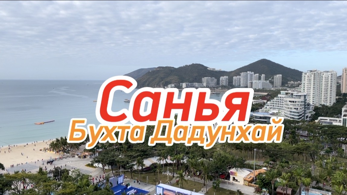 Китай. Санья. Обзор набережной и пляжа бухты Дудунхай.