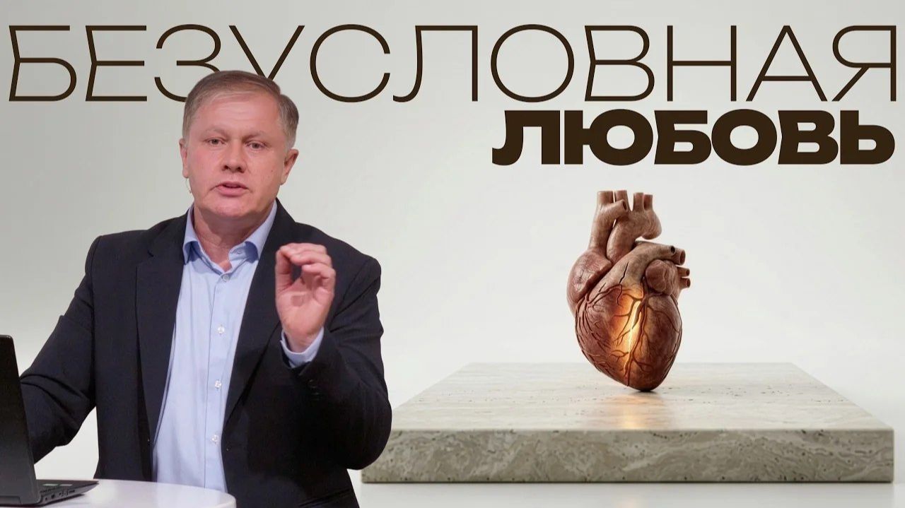 Миф о БЕЗУСЛОВНОЙ любви    Юрий Стогниенко