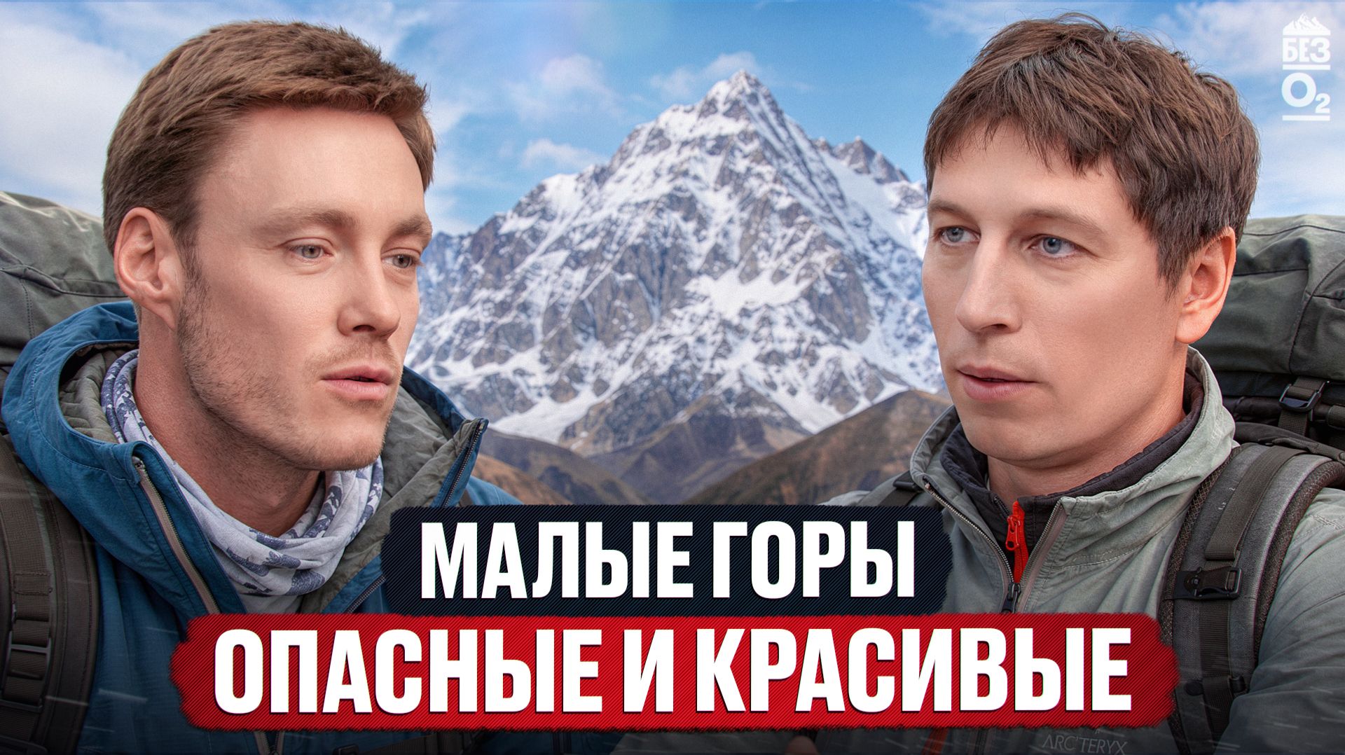 Не Эверестом едины. Альпинизм на малых горах Иркутской области  Без O2