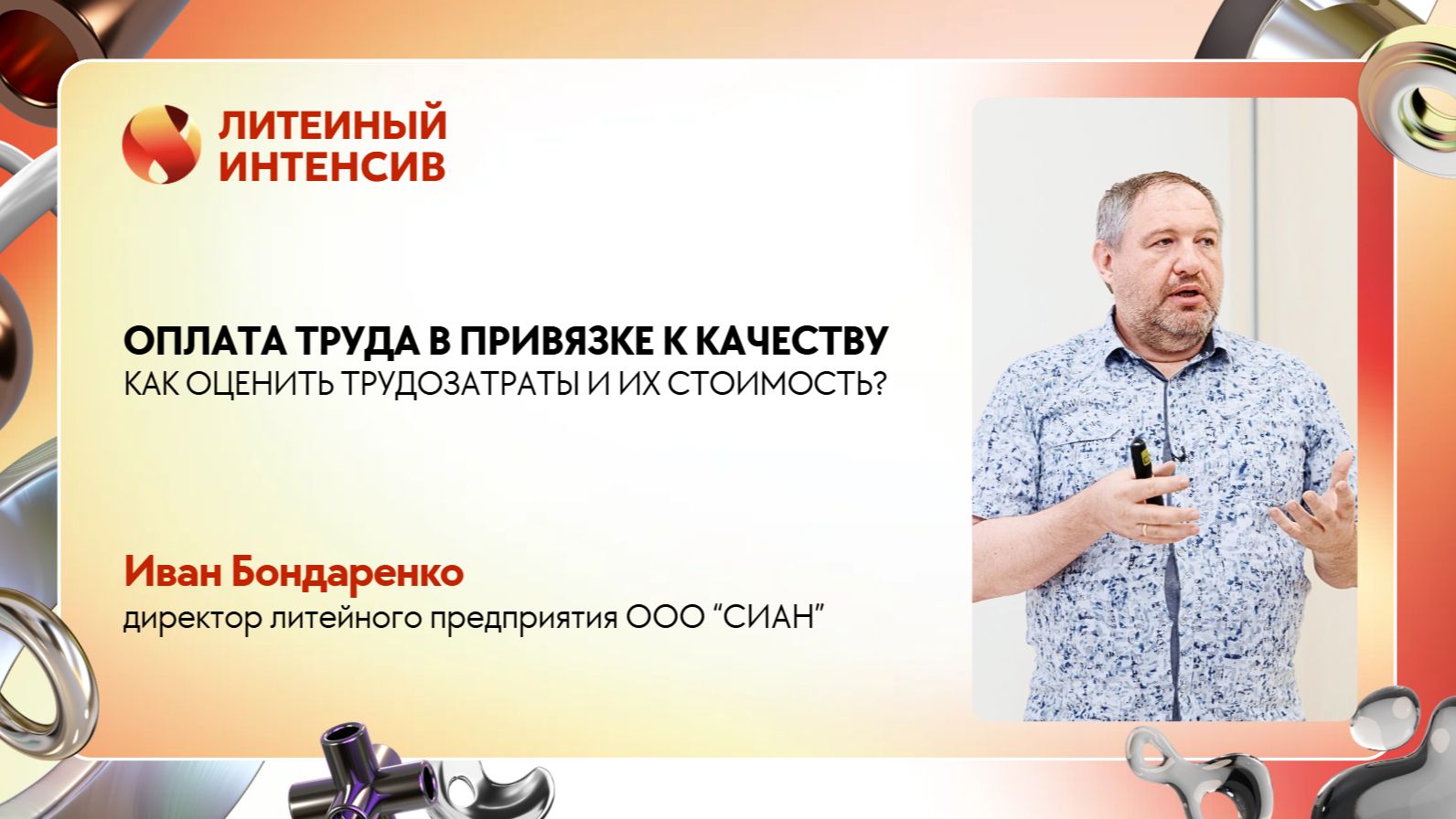 Как платить литейщикам: гибридная система оплаты труда от собственника производства