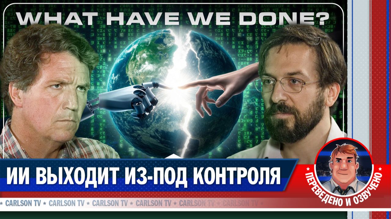 Нейт Соарес: ИИ может уничтожить человечество [КарлсонТВ]