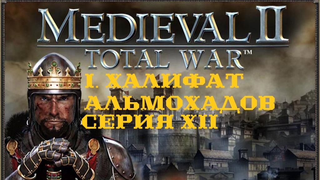 I. Medieval II TW Stainless Steel 6.4. Халифат Альмохадов. XII. Укрепление позиций. (1131-1134 гг.).