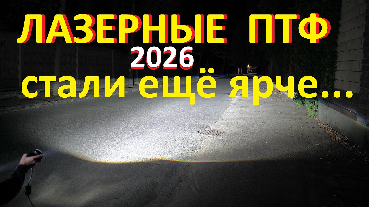 Те самые лазерные ПТФ. Стали ЕЩЁ ярче