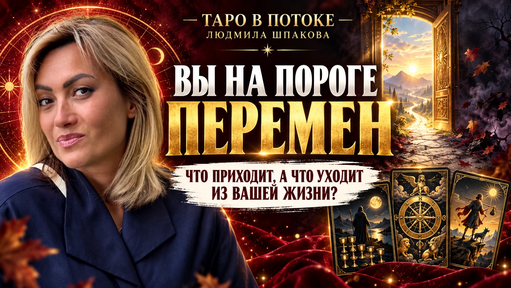 Вы на пороге перемен: что уходит из Вашей жизни и что приходит?