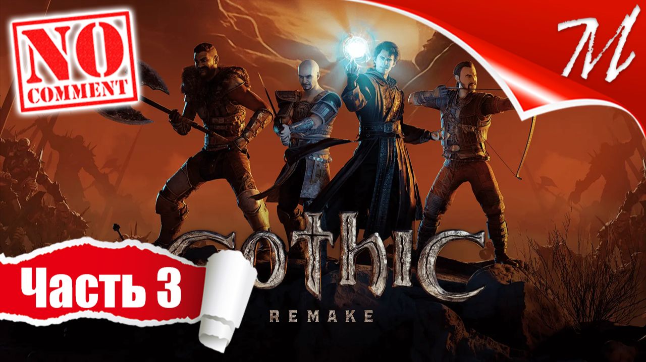 Прохождение игры Gothic 1 Remake ➤ Часть 3 — Мир заключённых | Приглашение в Старый лагерь