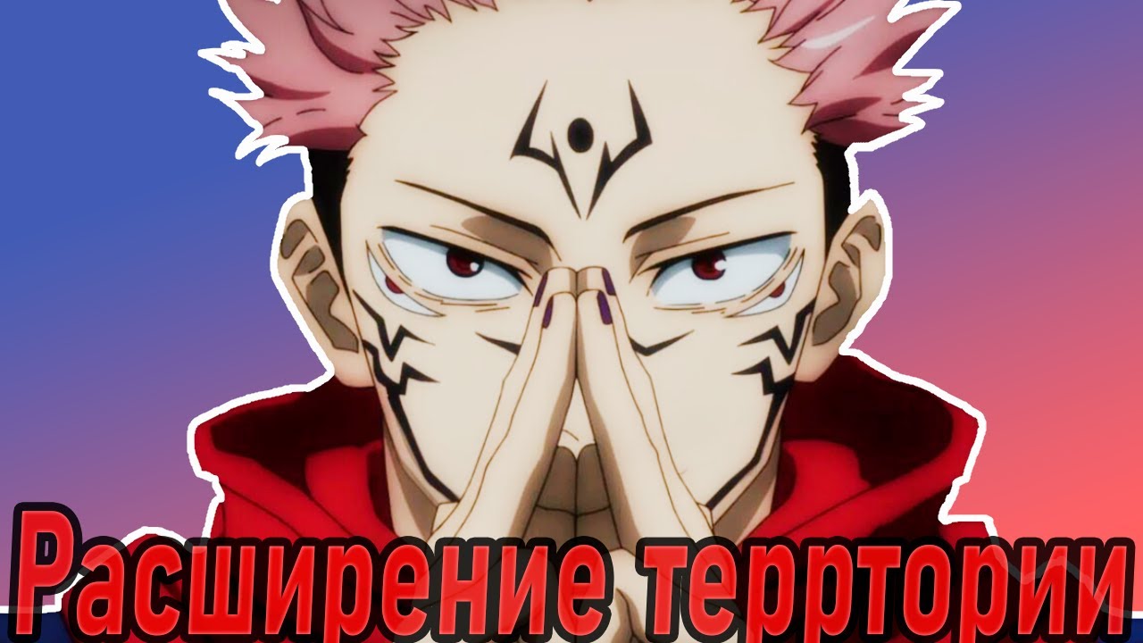 Сильнейшие расширения территории из манги и аниме  Магическая битва