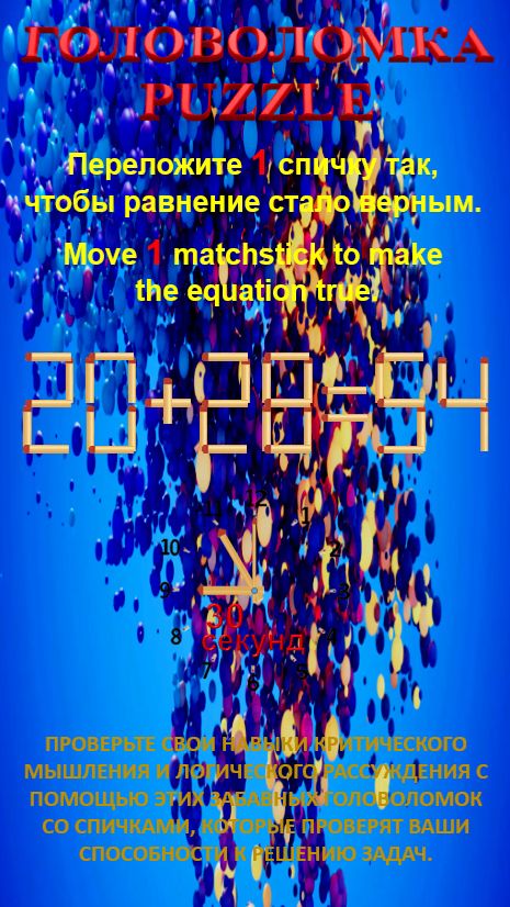 ГОЛОВОЛОМКА – PUZZLE. 20+28=54, 23+25=64