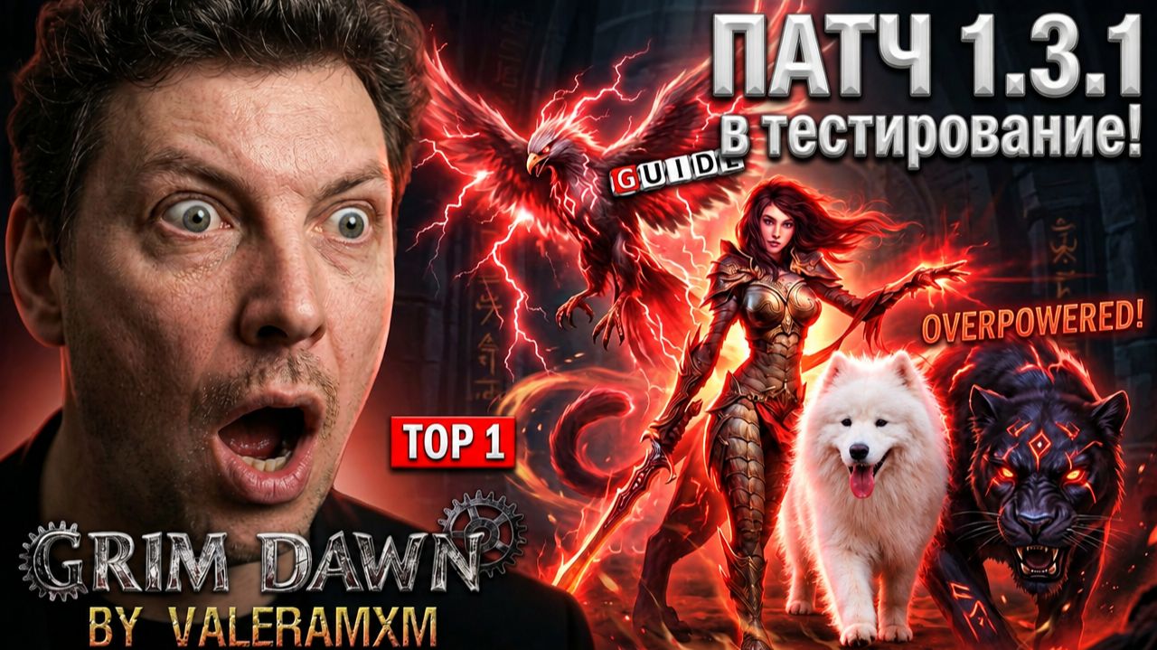 GRIM DAWN ПАТЧ 1.3.1 ВЫШЕЛ В ТЕСТ! 👑 ЭТО ТОП-1 ПЕТОВОД В Grim Dawn 2026?! Fangs Of Asterkarn