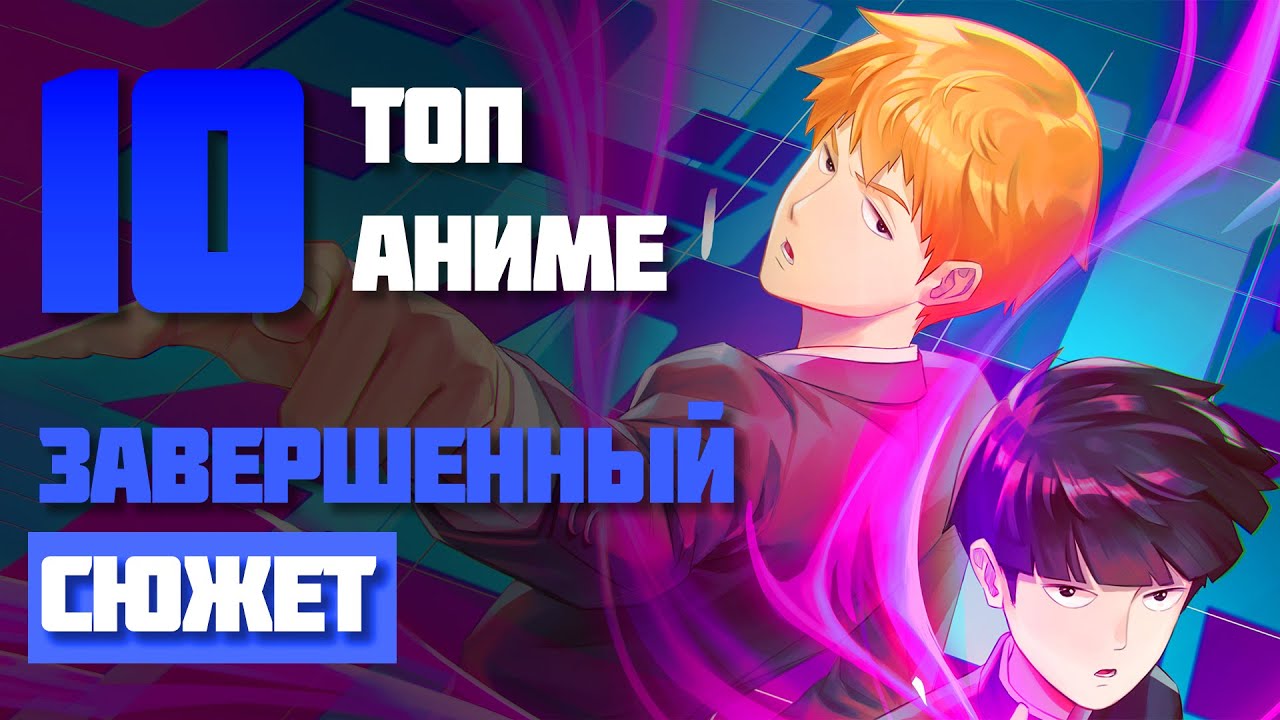 Топ 10 ЗАВЕРШЕННЫХ Аниме Которые Стоит Посмотреть!