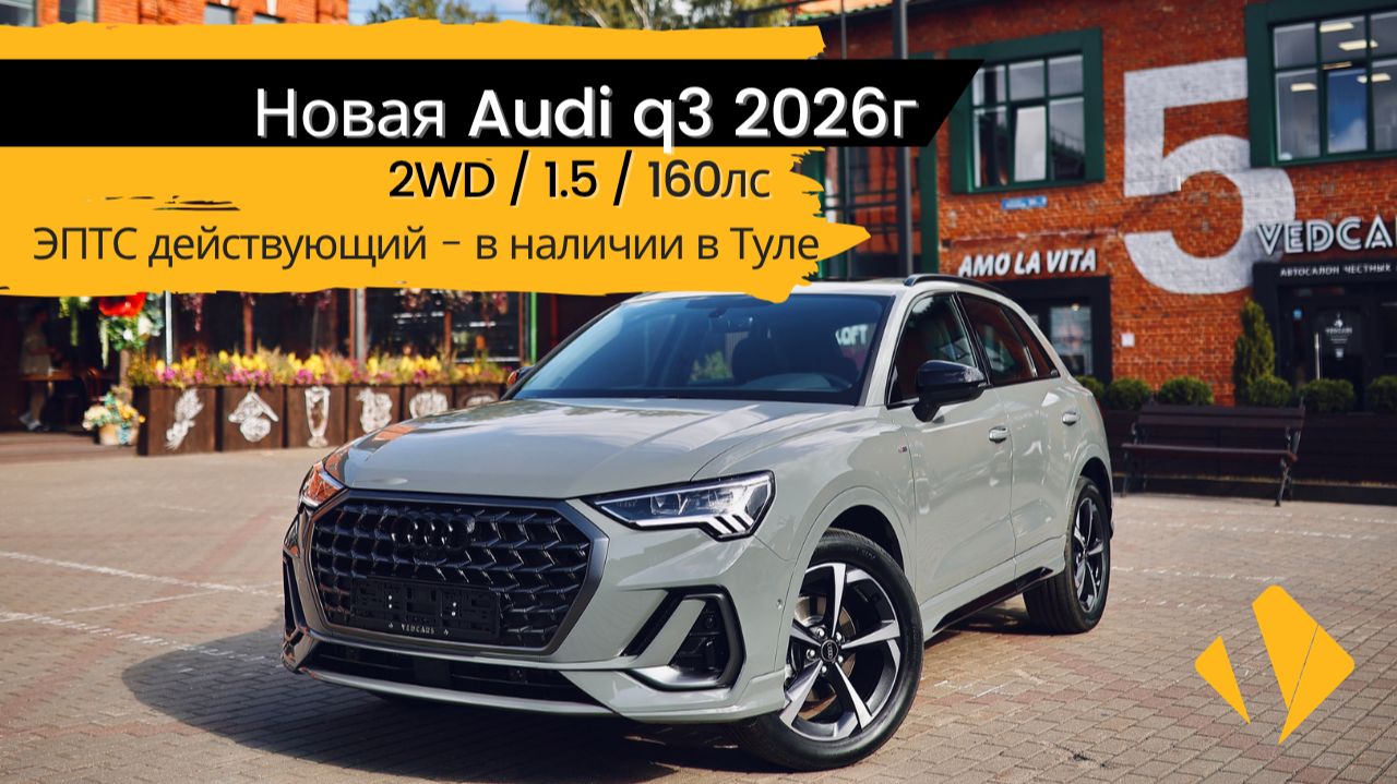 Новая Audi Q3 / 2wd / 160лс / Night-пакет / Nardo Grey / самый популярный кроссовер 2026г🔥