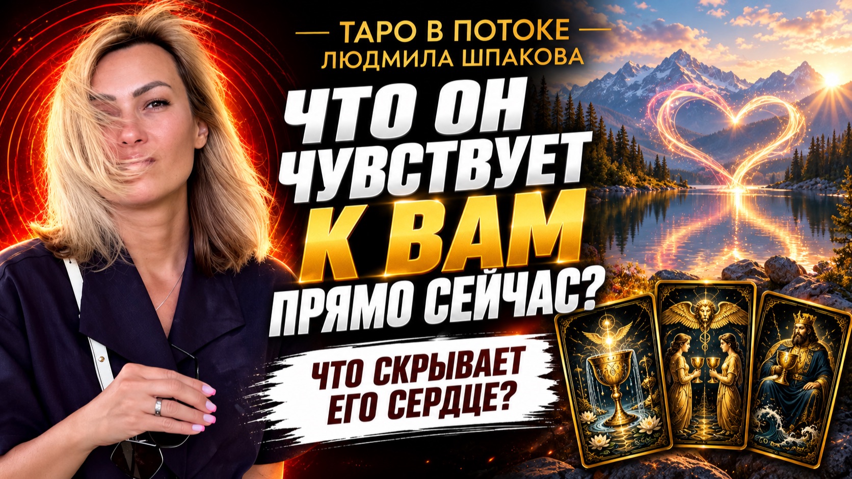 Что он чувствует к Вам прямо сейчас? Что у него на сердце