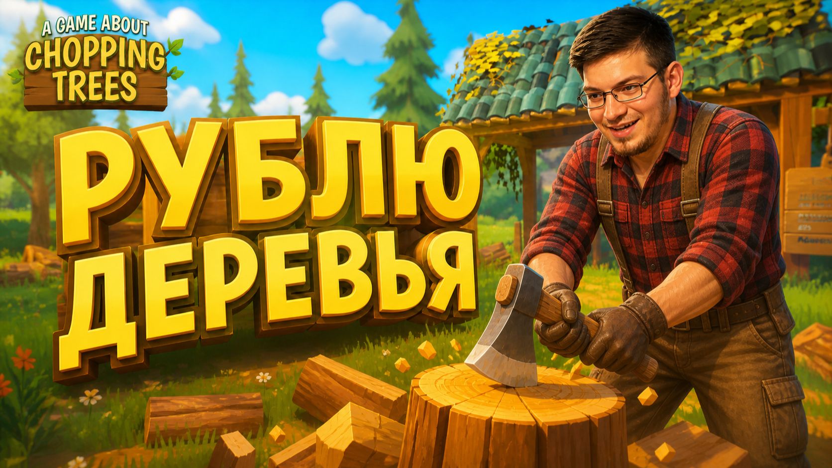 Я теперь лесоруб. - A Game About Chopping Trees № 1