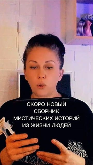 Скоро выйдет новый видео-сборник мистических историй из жизни людей