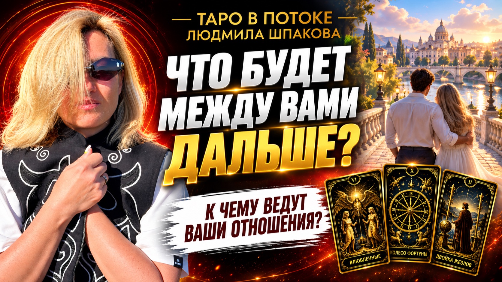 Что будет между Вами дальше? К чему ведут Ваши отношения?