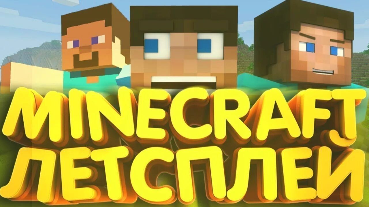 майнкрафт LETS▶PLAY  1 стрим (начало в 10:00)