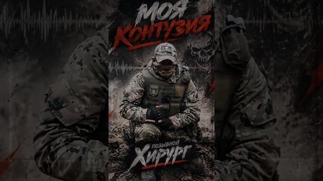 Моя контузия - позывной Хирург