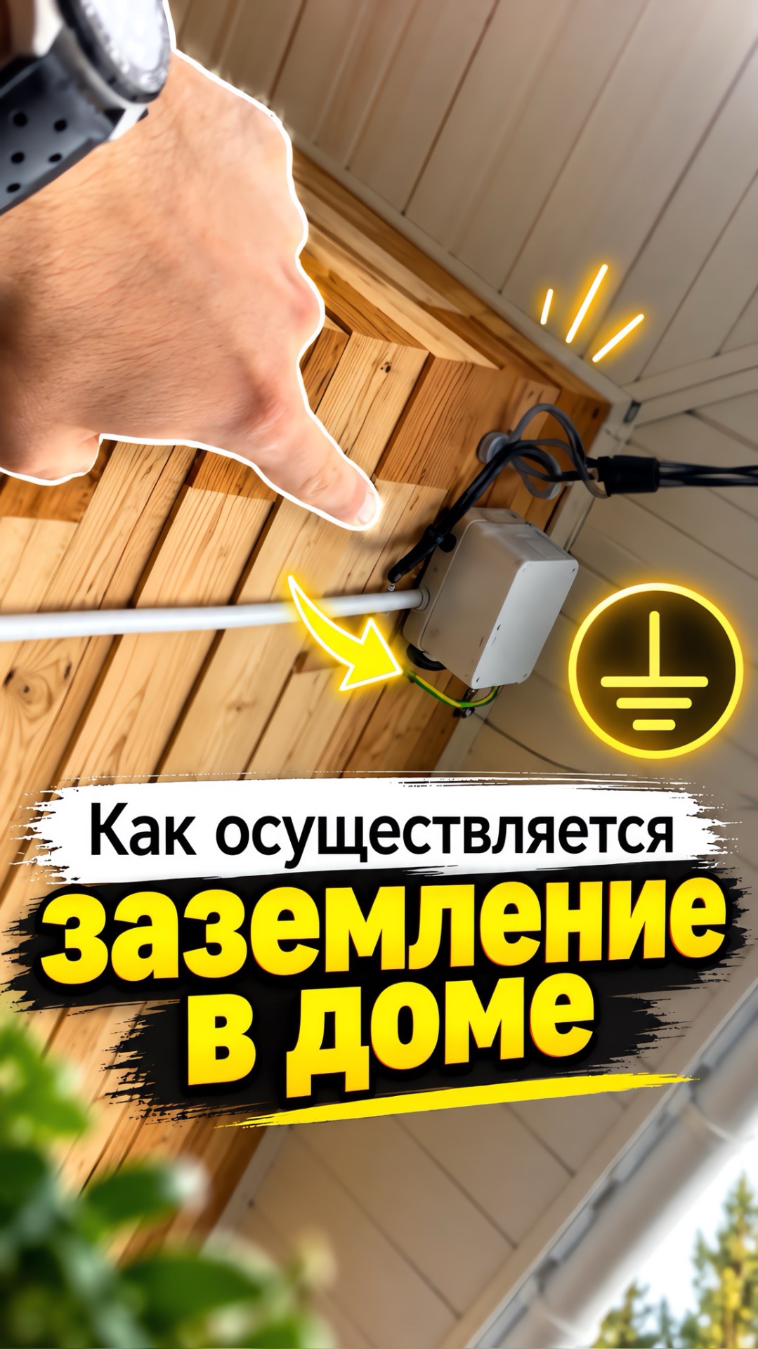 Как осуществляется заземление в доме?