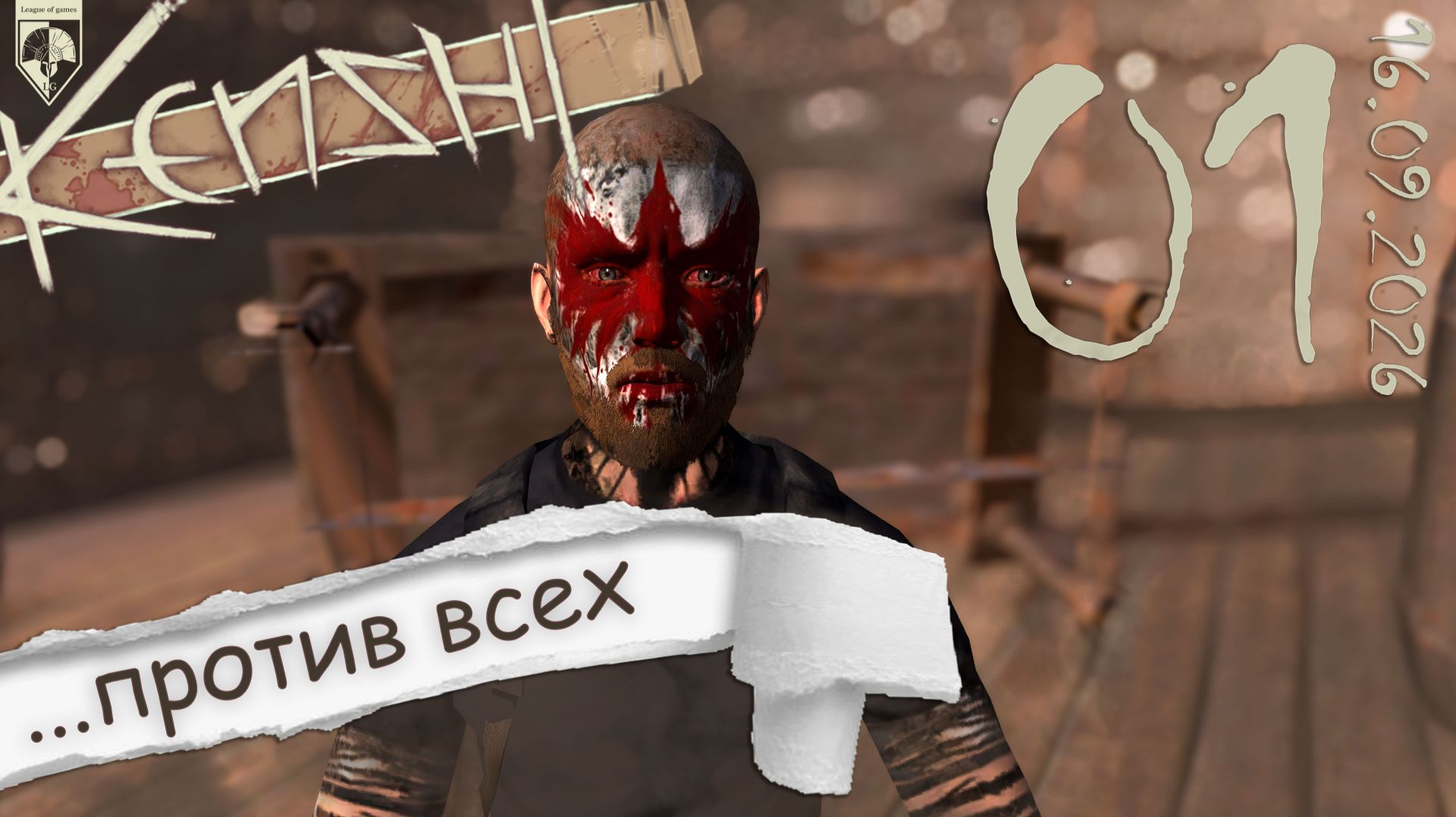 #Kenshi  (стрим 16.09.2026) 01. Один против всех.