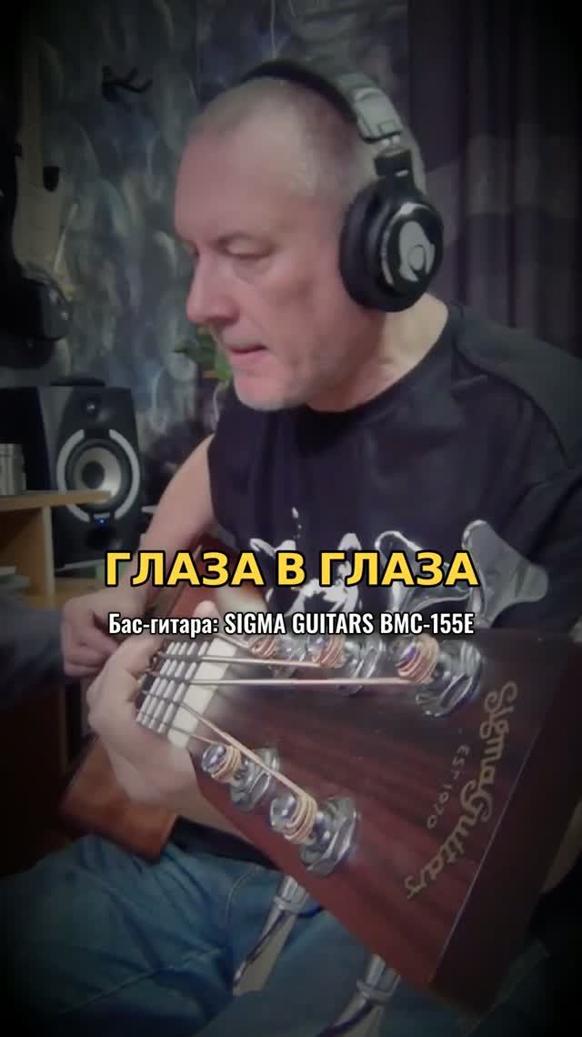 Глаза в глаза Sigmaguitars BMC-155E #sigmaguitars #bassplayer