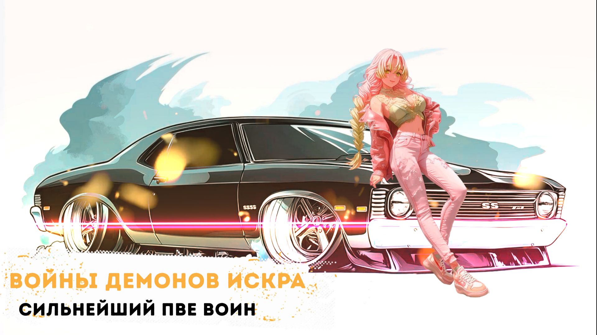 Войны демонов искра Сильнейший ПВЕ воин сервера, Обзор Дыхание луны. #ВойныДемонов