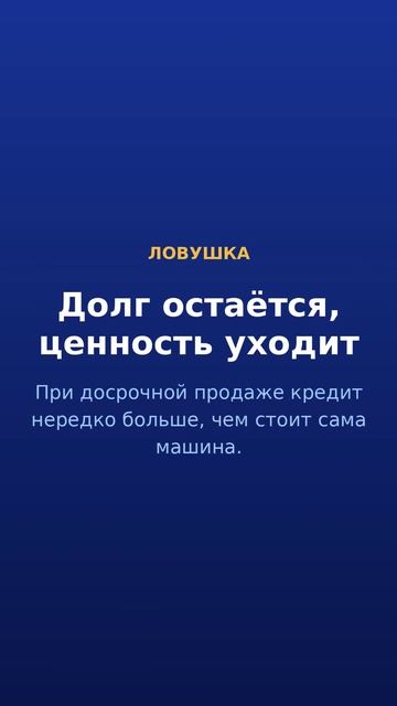 Машина дешевеет быстрее выплат · 2/5
