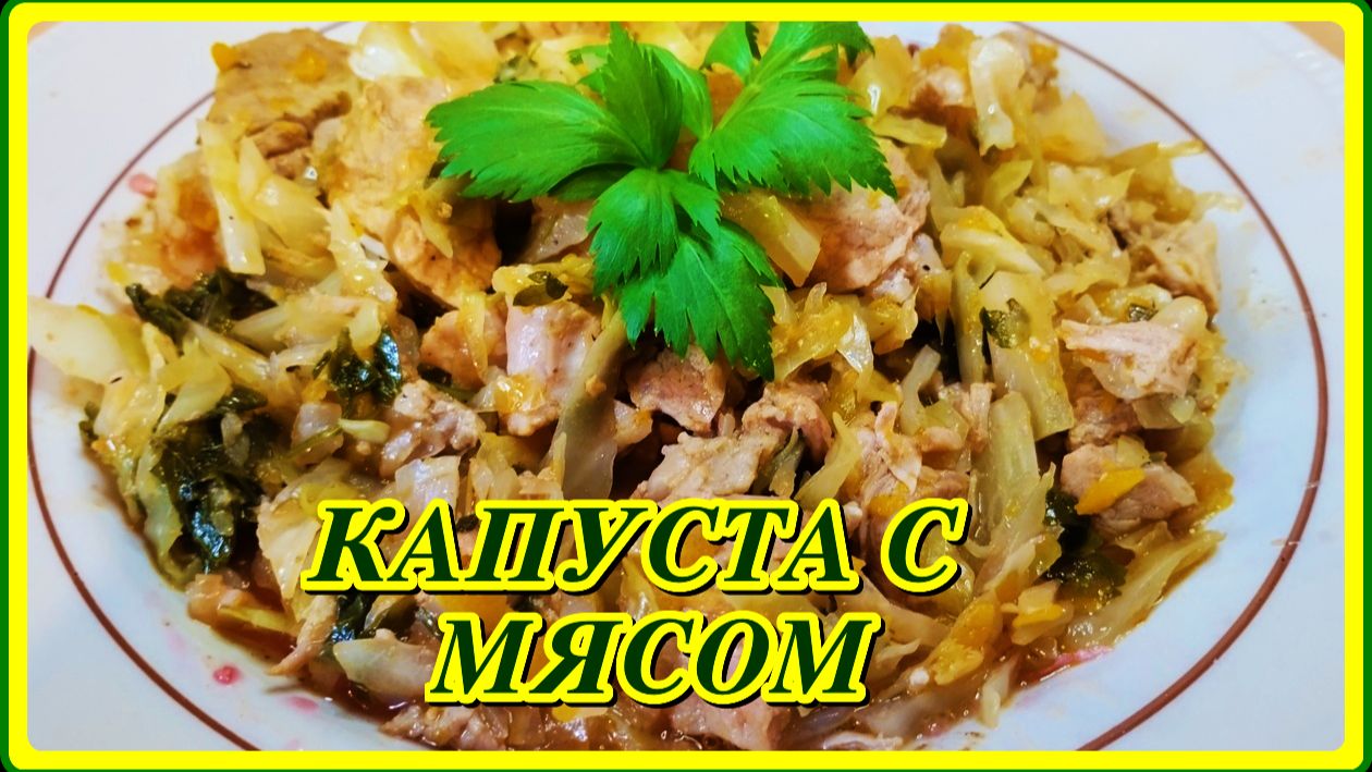 ВКУСНАЯ ТУШЕНАЯ КАПУСТА С МЯСОМ В МУЛЬТИВАРКЕ