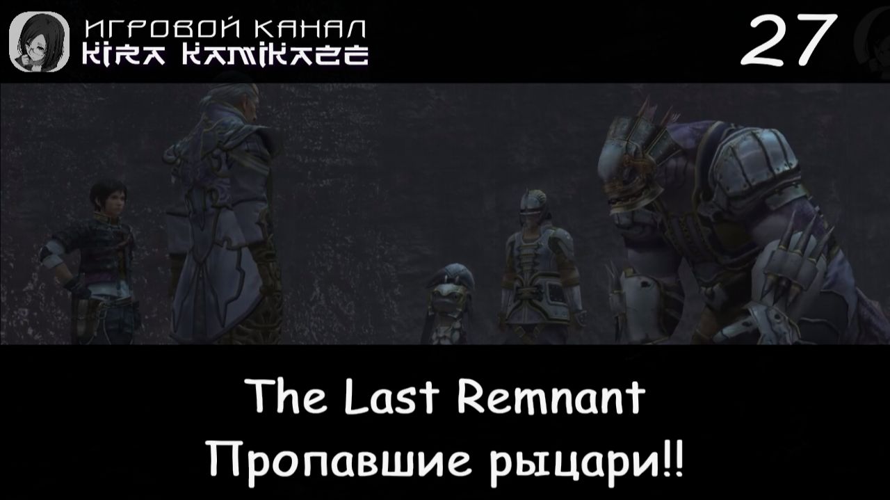 🗡 Пропавшие рыцари! × The Last Remnant, Прохождение #27 📿