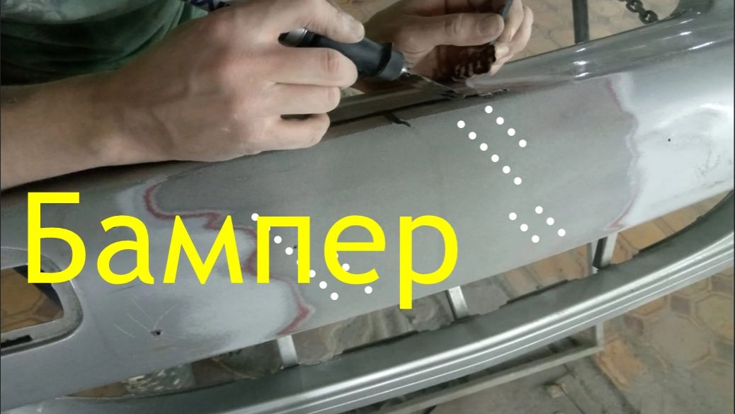 Ремонт бампера -лучший метод🚓🚕