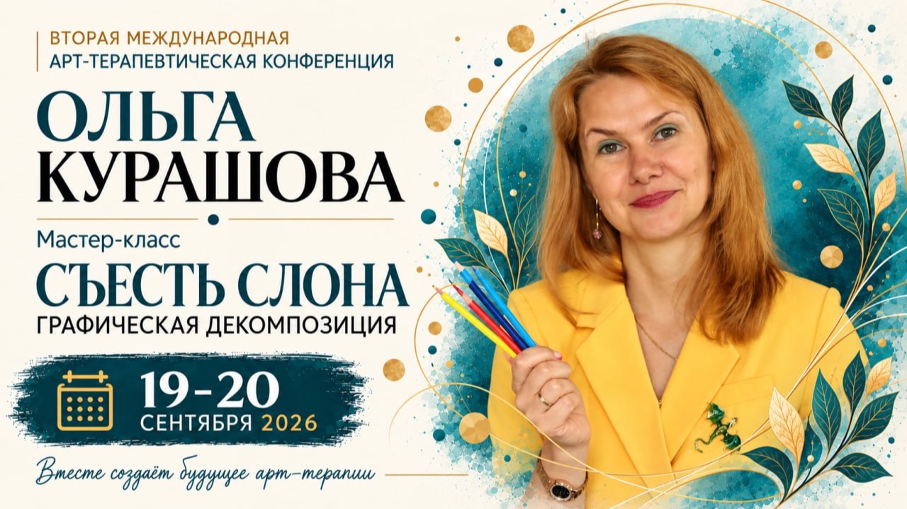 Конференция ГД 2 - Ольга Курашова