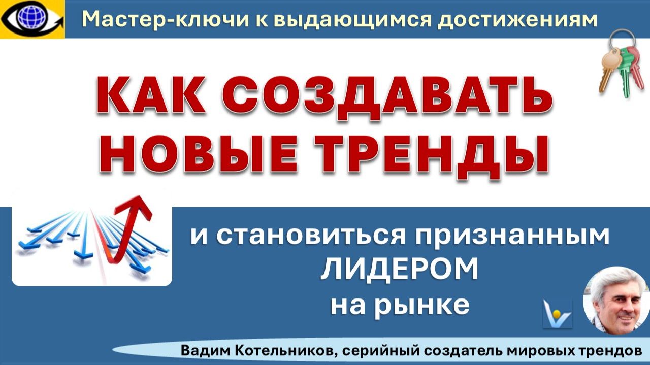 КАК СОЗДАВАТЬ НОВЫЕ ТРЕНДЫ и становиться признанным ЛИДЕРОМ на рынке - Вадим Котельников, инноватор